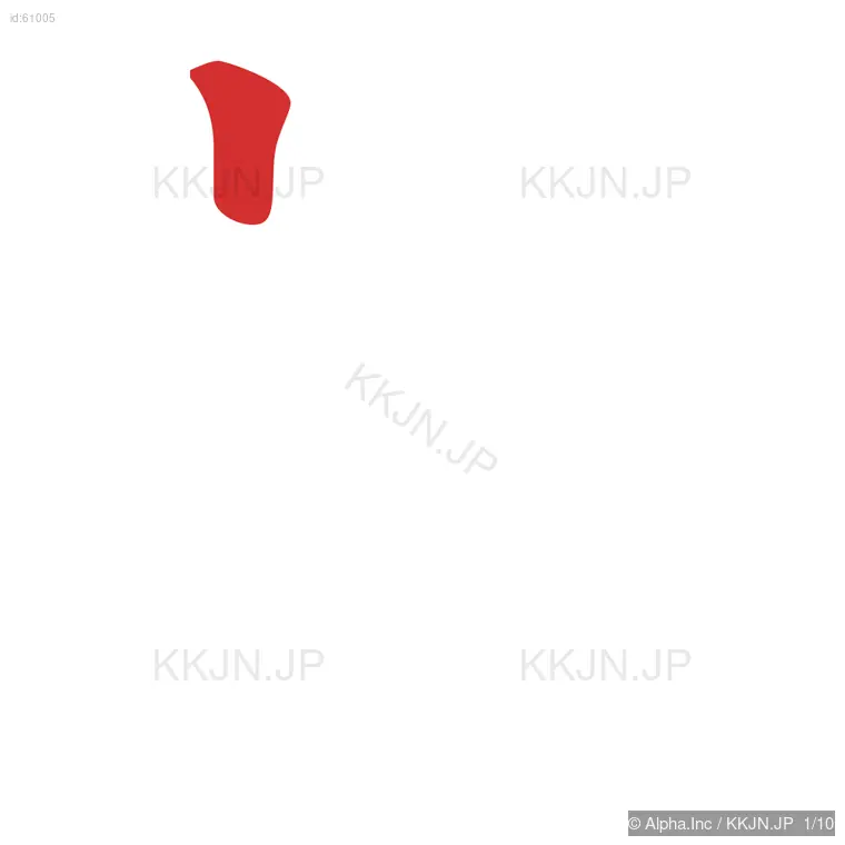 朗の筆順ステップ 1/10