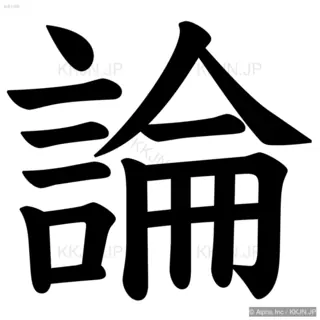 論の筆順サムネイル