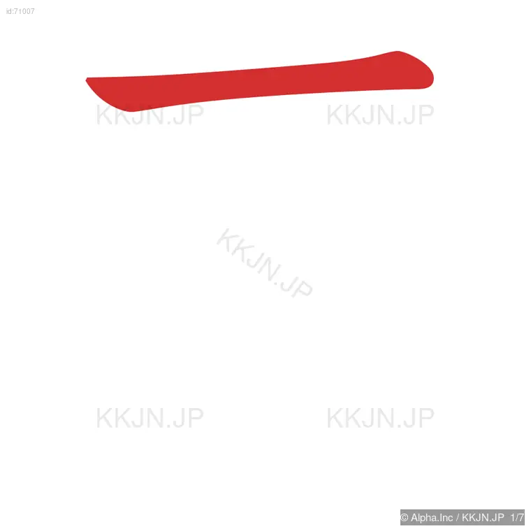 亜の筆順ステップ 1/7