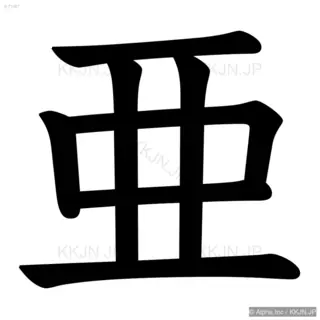 亜の筆順サムネイル