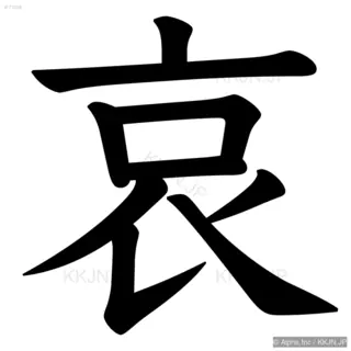 哀の筆順サムネイル