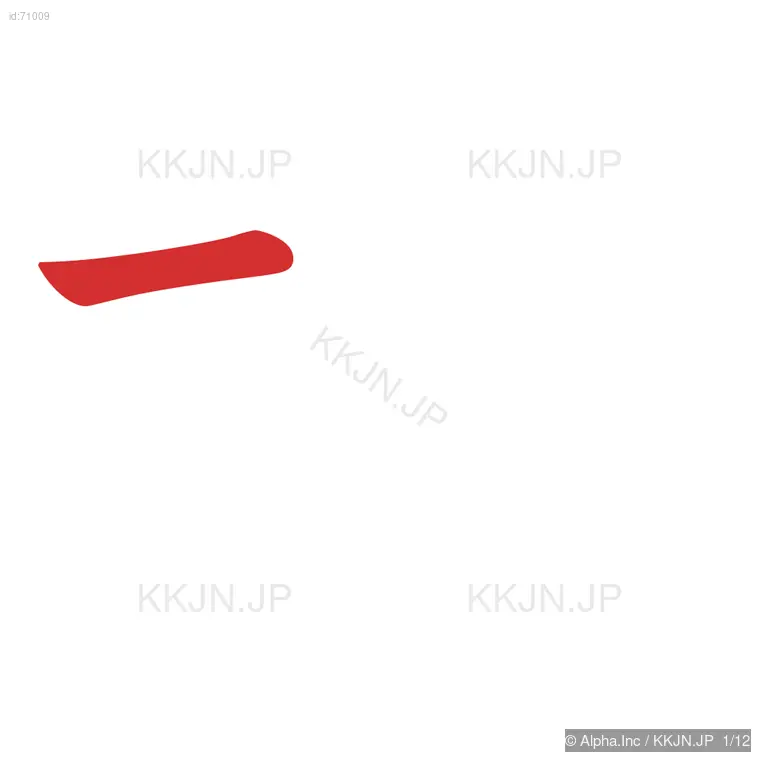 握の筆順ステップ 1/12