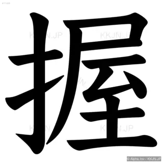 握の筆順サムネイル