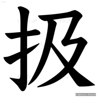 扱の筆順サムネイル