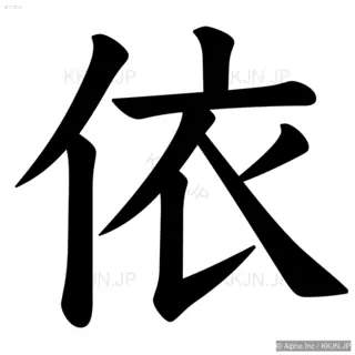 依の筆順サムネイル