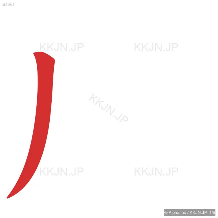 威の筆順ステップ 1/9