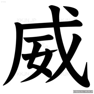 威の筆順サムネイル