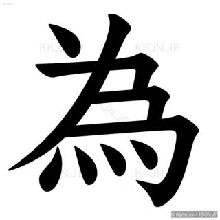 為の筆順サムネイル