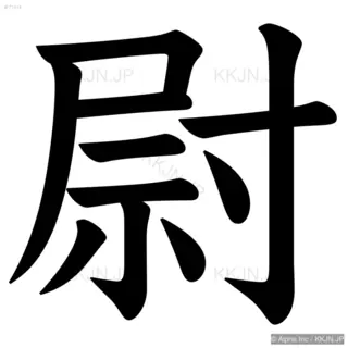 尉の筆順サムネイル