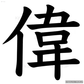 偉の筆順サムネイル