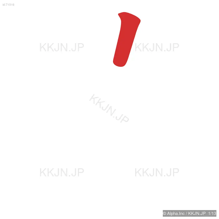 違の筆順ステップ 1/13