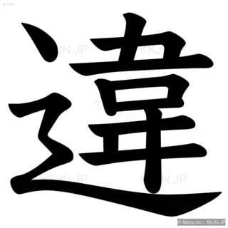 違の筆順サムネイル