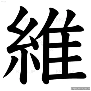 維の筆順サムネイル