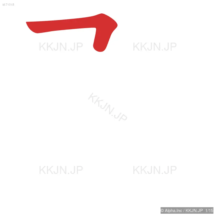 慰の筆順ステップ 1/15