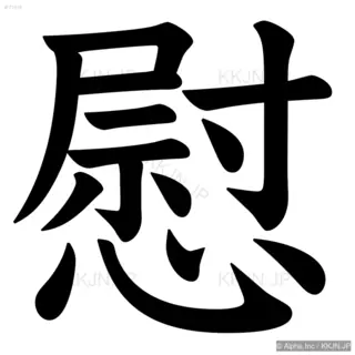 慰の筆順サムネイル