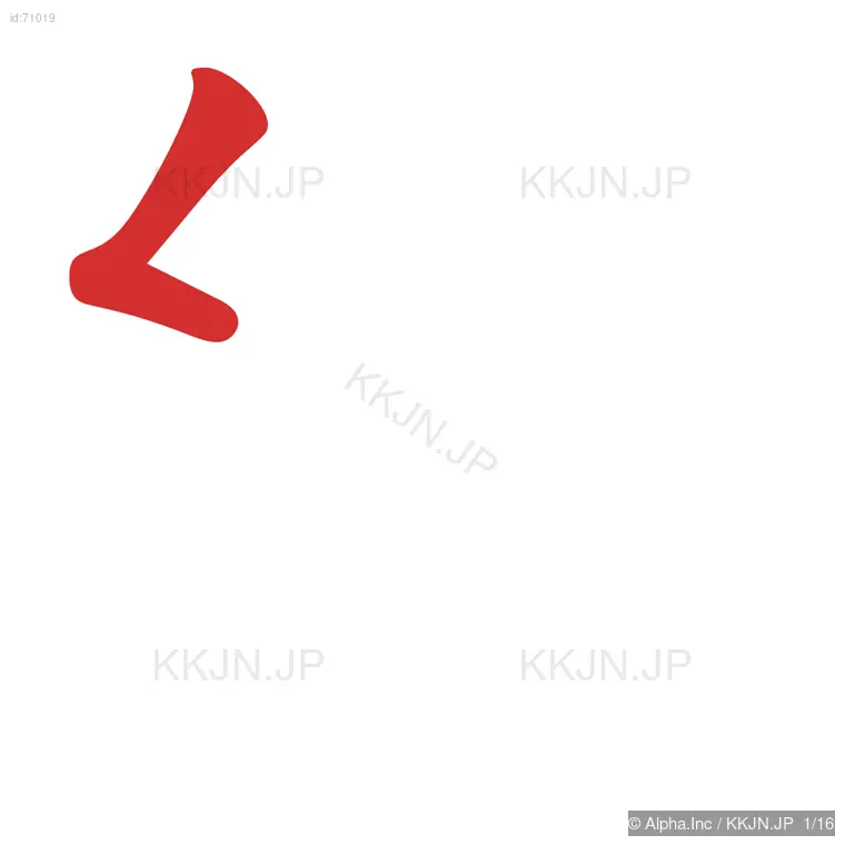 緯の筆順ステップ 1/16