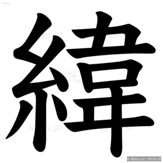 緯の筆順サムネイル