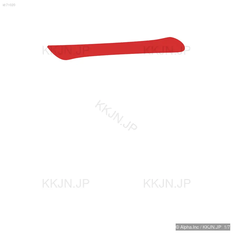 壱の筆順ステップ 1/7