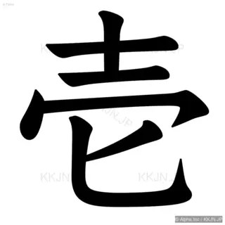 壱の筆順サムネイル