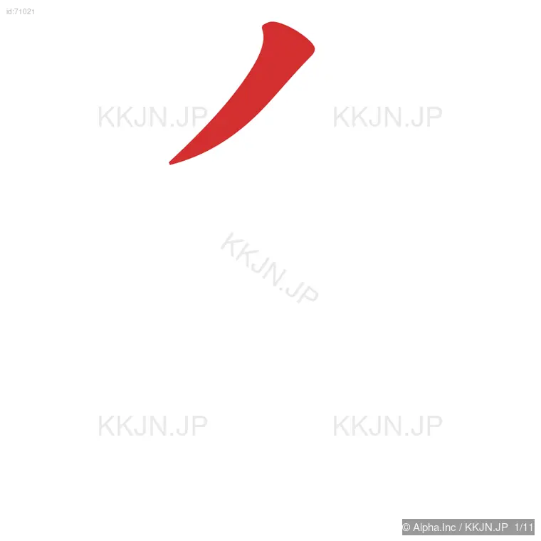 逸の筆順ステップ 1/11