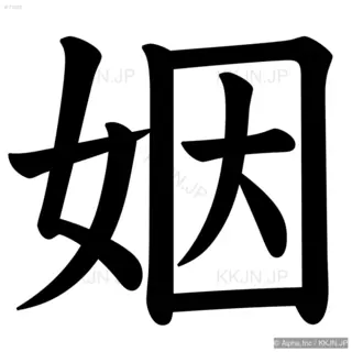 姻の筆順サムネイル