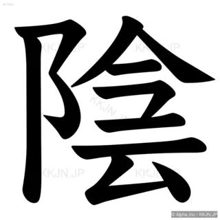 陰の筆順サムネイル