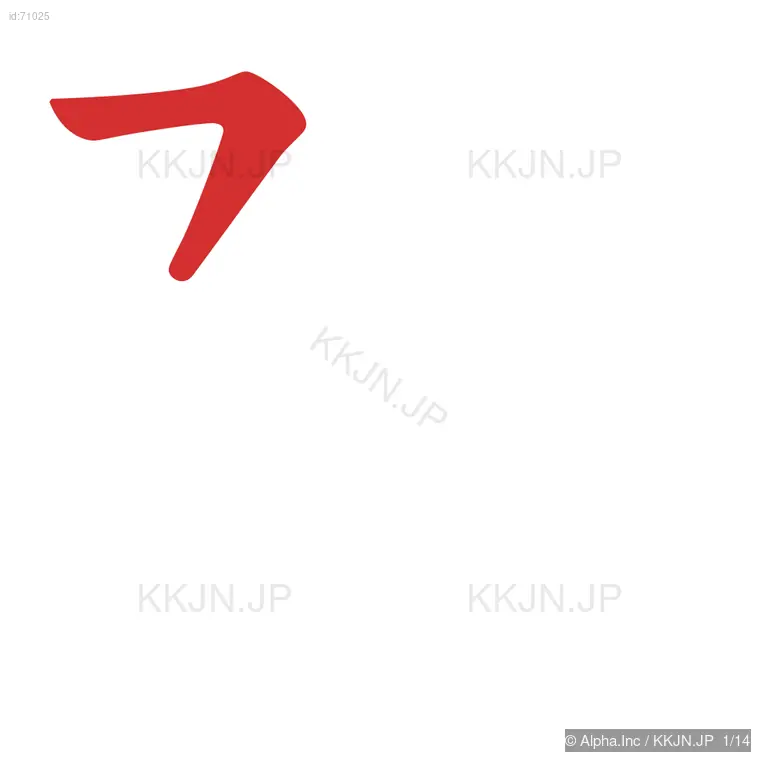 隠の筆順ステップ 1/14