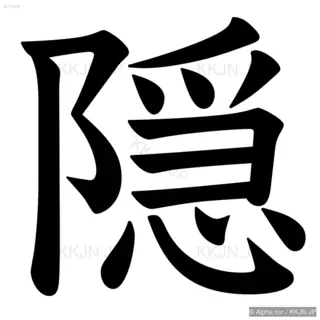 隠の筆順サムネイル