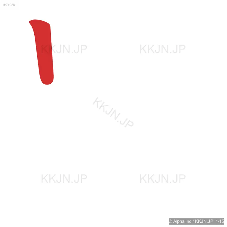 影の筆順ステップ 1/15