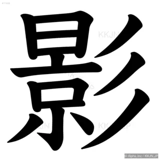 影の筆順サムネイル