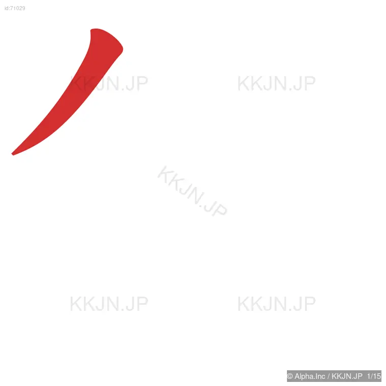 鋭の筆順ステップ 1/15