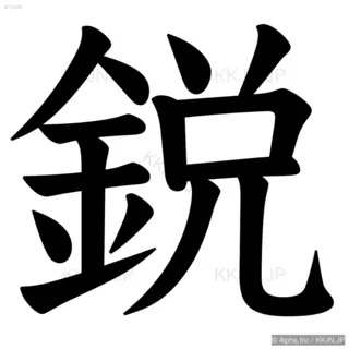 鋭の筆順サムネイル