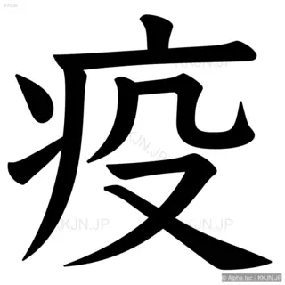 疫の筆順サムネイル