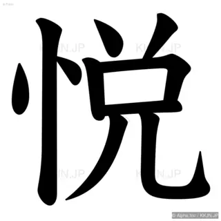 悦の筆順サムネイル