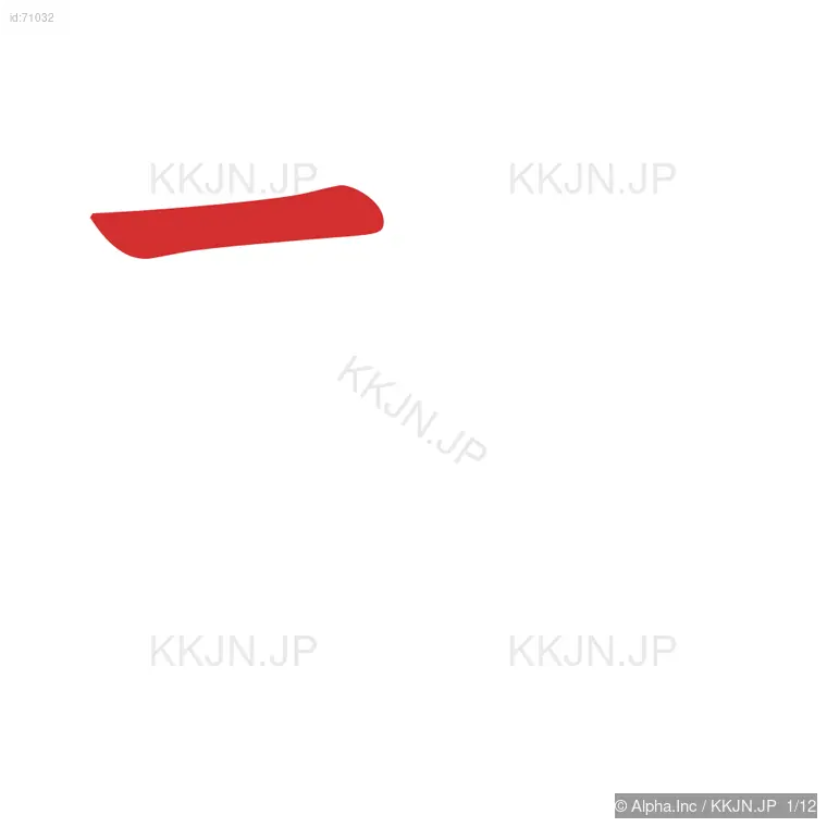 越の筆順ステップ 1/12