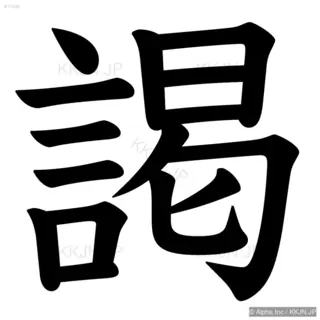 謁の筆順サムネイル