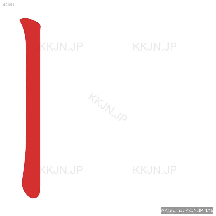 閲の筆順ステップ 1/15