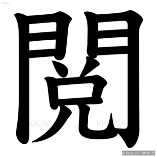 閲の筆順サムネイル