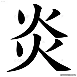 炎の筆順サムネイル