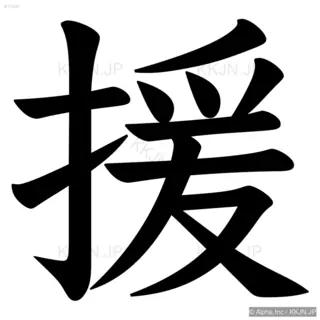 援の筆順サムネイル