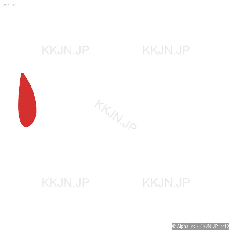 煙の筆順ステップ 1/13