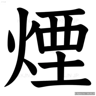 煙の筆順サムネイル