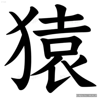 猿の筆順サムネイル