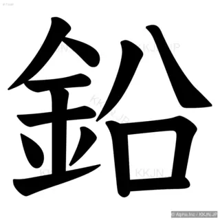 鉛の筆順サムネイル