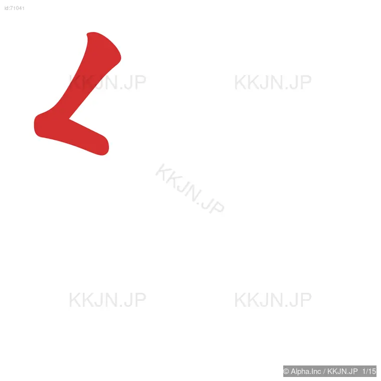 縁の筆順ステップ 1/15