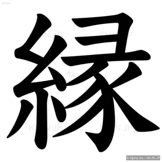 縁の筆順サムネイル