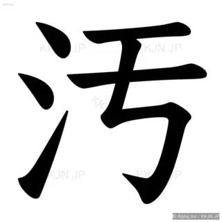 汚の筆順サムネイル