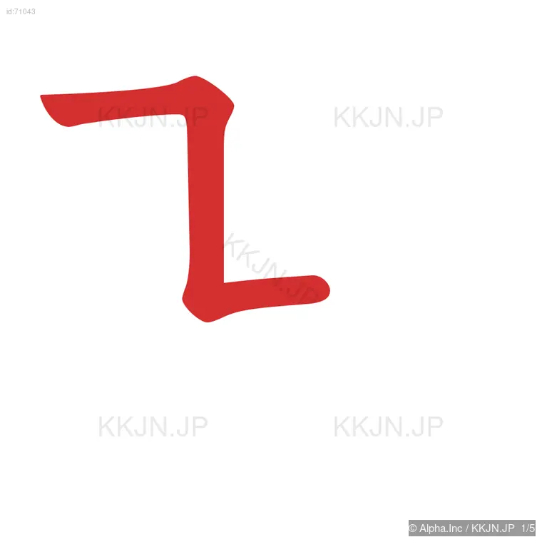 凹の筆順ステップ 1/5