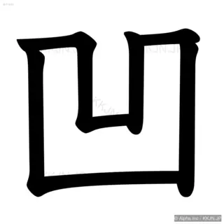 凹の筆順サムネイル