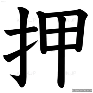 押の筆順サムネイル